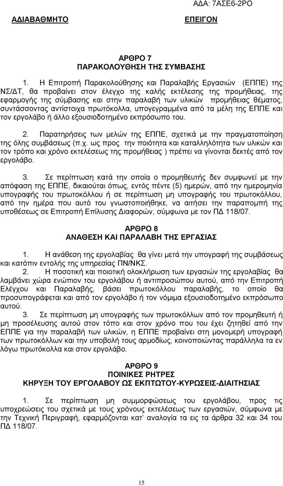 θέματος, συντάσσοντας αντίστοιχα πρωτόκολλα, υπογεγραμμένα από τα μέλη της ΕΠΠΕ και τον εργολάβο ή άλλο εξουσιοδοτημένο εκπρόσωπο του. 2.