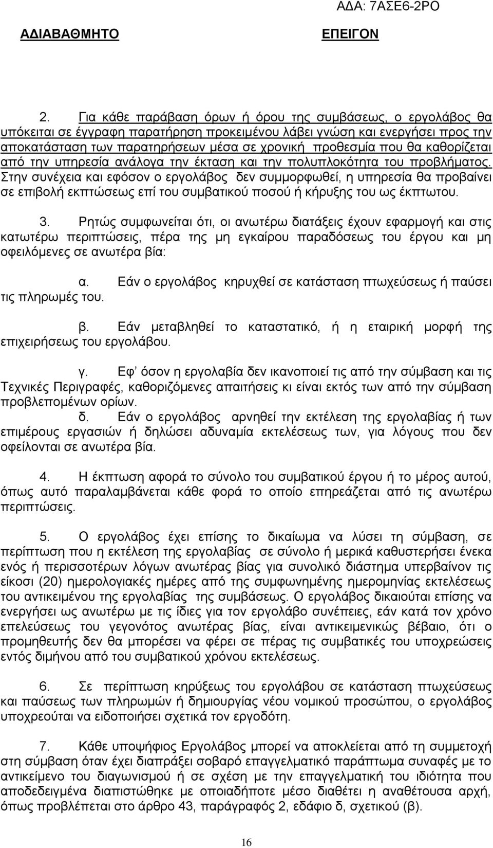 Στην συνέχεια και εφόσον ο εργολάβος δεν συμμορφωθεί, η υπηρεσία θα προβαίνει σε επιβολή εκπτώσεως επί του συμβατικού ποσού ή κήρυξης του ως έκπτωτου. 3.