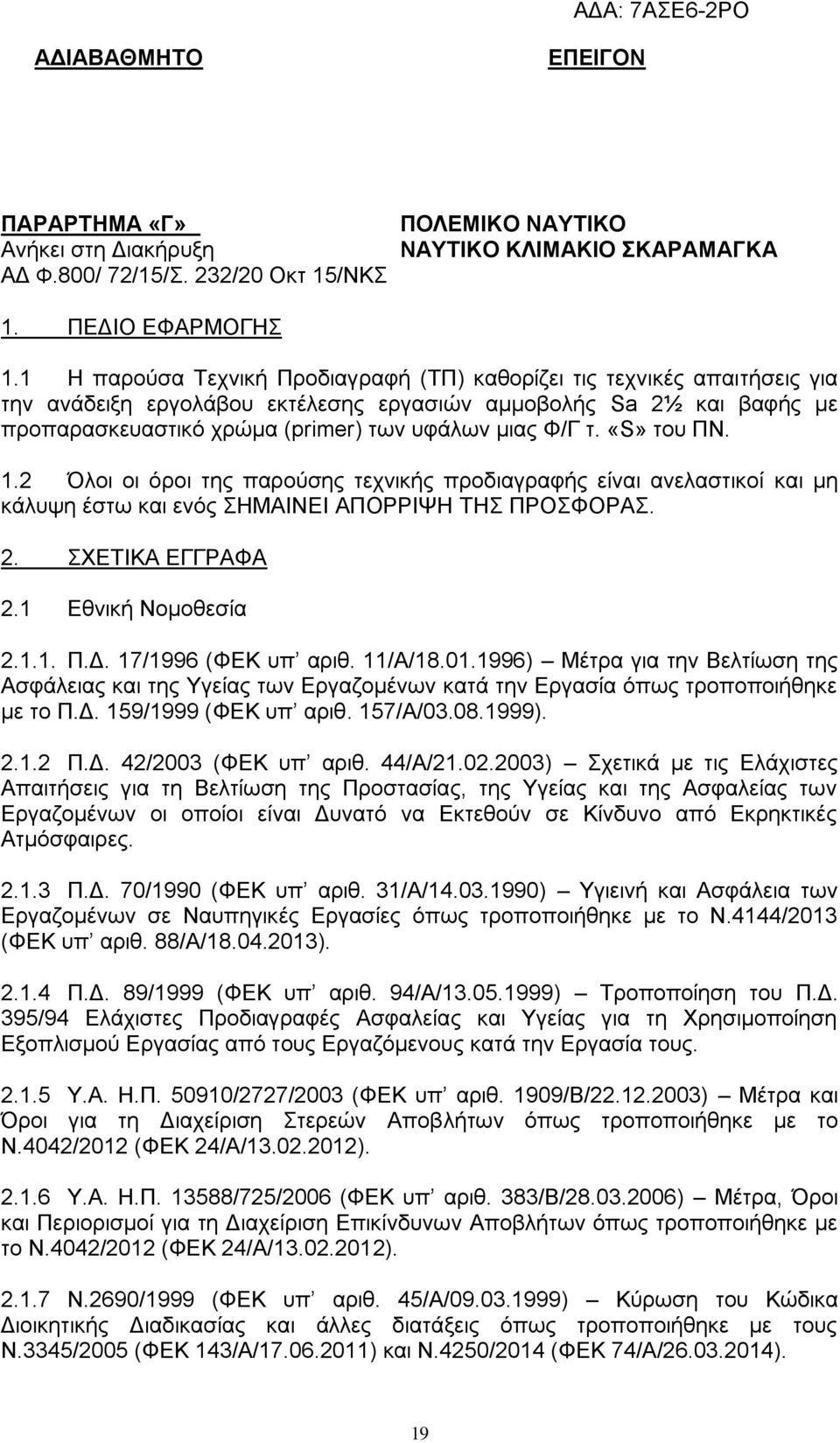 τ. «S» του ΠΝ. 1.2 Όλοι οι όροι της παρούσης τεχνικής προδιαγραφής είναι ανελαστικοί και μη κάλυψη έστω και ενός ΣΗΜΑΙΝΕΙ ΑΠΟΡΡΙΨΗ ΤΗΣ ΠΡΟΣΦΟΡΑΣ. 2. ΣΧΕΤΙΚΑ ΕΓΓΡΑΦΑ 2.1 Εθνική Νομοθεσία 2.1.1. Π.Δ.