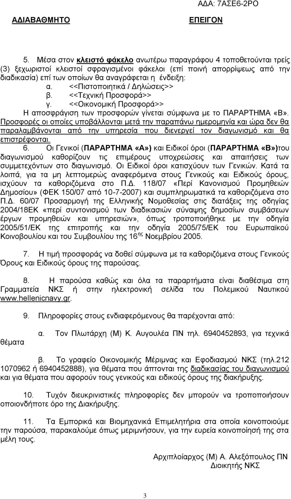 Προσφορές οι οποίες υποβάλλονται μετά την παραπάνω ημερομηνία και ώρα δεν θα παραλαμβάνονται από την υπηρεσία που διενεργεί τον διαγωνισμό και θα επιστρέφονται. 6.