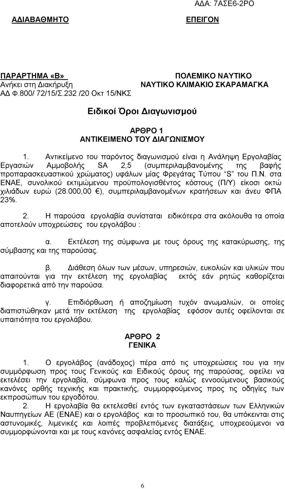 στα ΕΝΑΕ, συνολικού εκτιμώμενου προϋπολογισθέντος κόστους (Π/Υ) είκοσι οκτώ χιλιάδων ευρώ (28.000,00 ), συμπεριλαμβανομένων κρατήσεων και άνευ ΦΠΑ 23