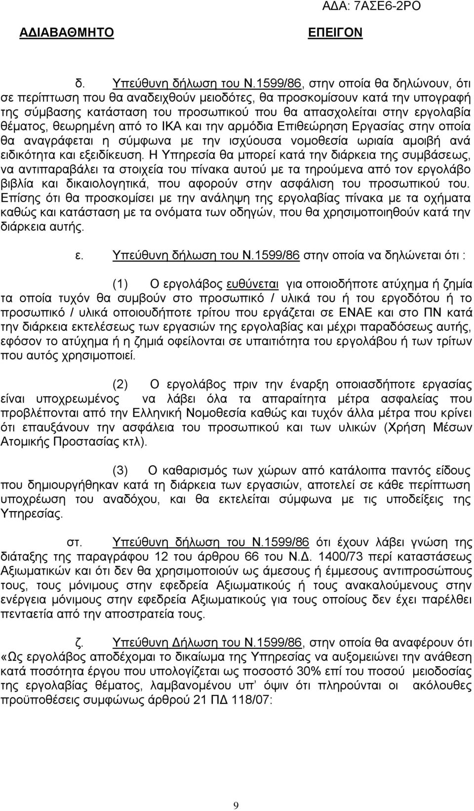 θεωρημένη από το ΙΚΑ και την αρμόδια Επιθεώρηση Εργασίας στην οποία θα αναγράφεται η σύμφωνα με την ισχύουσα νομοθεσία ωριαία αμοιβή ανά ειδικότητα και εξειδίκευση.