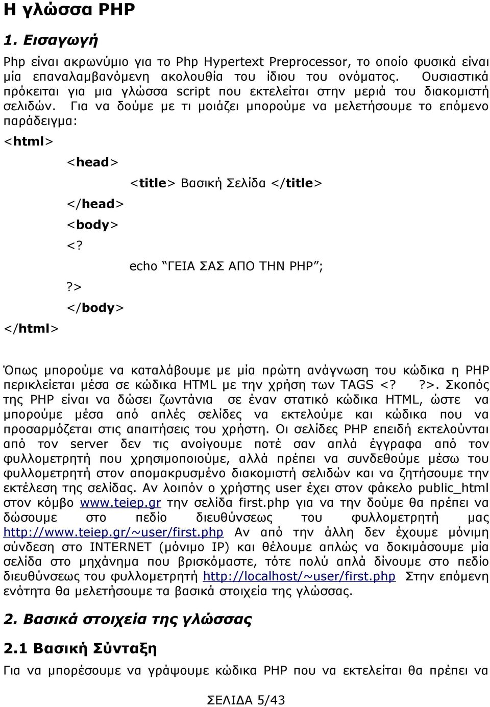 Για να δούμε με τι μοιάζει μπορούμε να μελετήσουμε το επόμενο παράδειγμα: <html> </html> <head> </head> <body> </body> <title> Βασική Σελίδα </title> echo ΓΕΙΑ ΣΑΣ ΑΠΟ ΤΗΝ PHP ; Όπως μπορούμε να