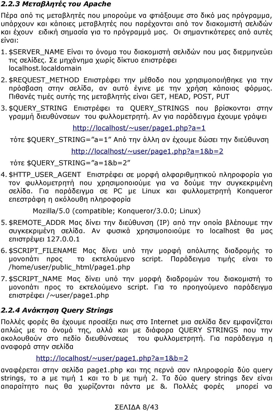 localdomain 2. $REQUEST_METHOD Επιστρέφει την μέθοδο που χρησιμοποιήθηκε για την πρόσβαση στην σελίδα, αν αυτό έγινε με την χρήση κάποιας φόρμας.