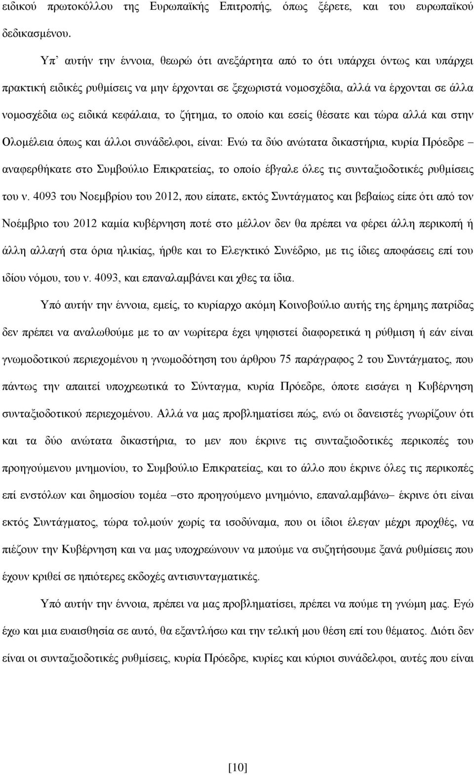 κεφάλαια, το ζήτημα, το οποίο και εσείς θέσατε και τώρα αλλά και στην Ολομέλεια όπως και άλλοι συνάδελφοι, είναι: Ενώ τα δύο ανώτατα δικαστήρια, κυρία Πρόεδρε αναφερθήκατε στο Συμβούλιο Επικρατείας,