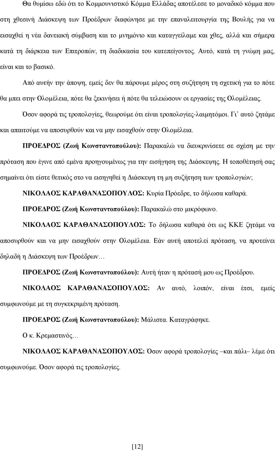 Από αυτήν την άποψη, εμείς δεν θα πάρουμε μέρος στη συζήτηση τη σχετική για το πότε θα μπει στην Ολομέλεια, πότε θα ξεκινήσει ή πότε θα τελειώσουν οι εργασίες της Ολομέλειας.