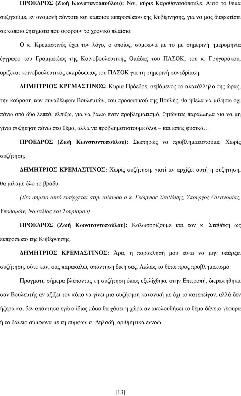 Κρεμαστινός έχει τον λόγο, ο οποίος, σύμφωνα με το με σημερινή ημερομηνία έγγραφο του Γραμματέως της Κοινοβουλευτικής Ομάδας του ΠΑΣΟΚ, του κ.