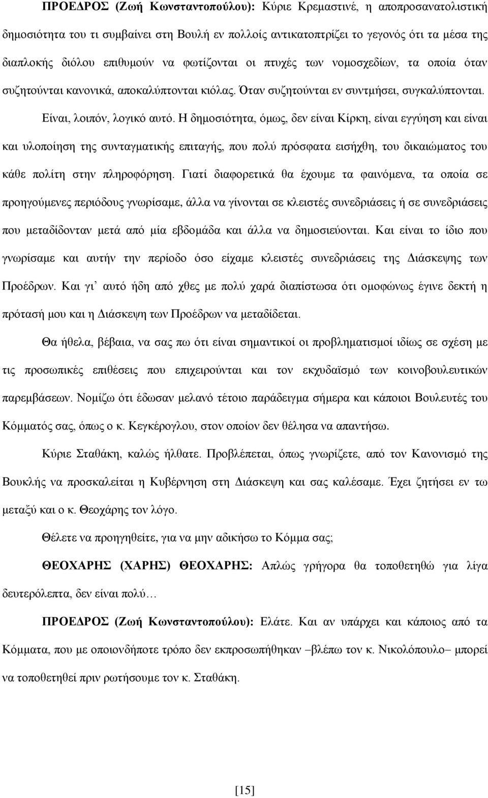 Η δημοσιότητα, όμως, δεν είναι Κίρκη, είναι εγγύηση και είναι και υλοποίηση της συνταγματικής επιταγής, που πολύ πρόσφατα εισήχθη, του δικαιώματος του κάθε πολίτη στην πληροφόρηση.