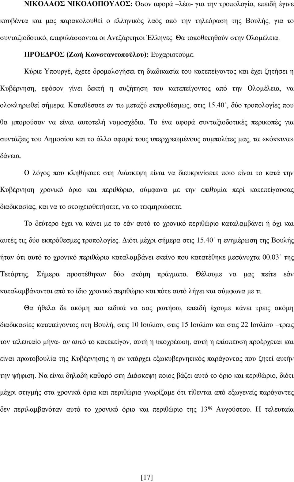 Κύριε Υπουργέ, έχετε δρομολογήσει τη διαδικασία του κατεπείγοντος και έχει ζητήσει η Κυβέρνηση, εφόσον γίνει δεκτή η συζήτηση του κατεπείγοντος από την Ολομέλεια, να ολοκληρωθεί σήμερα.