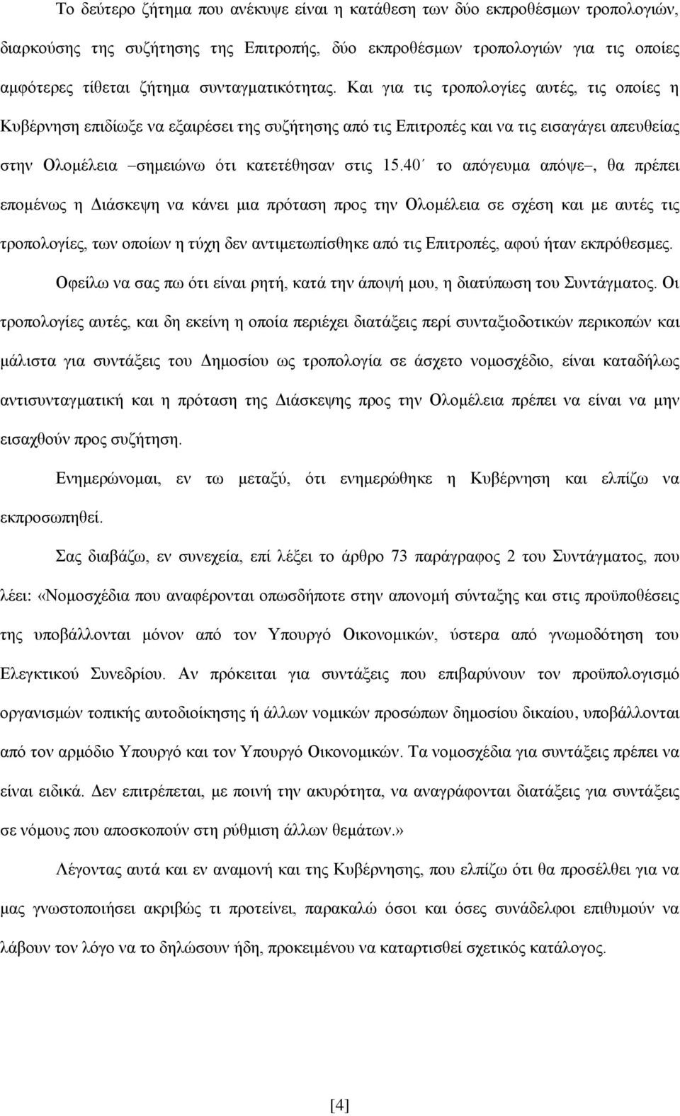 Και για τις τροπολογίες αυτές, τις οποίες η Κυβέρνηση επιδίωξε να εξαιρέσει της συζήτησης από τις Επιτροπές και να τις εισαγάγει απευθείας στην Ολομέλεια σημειώνω ότι κατετέθησαν στις 15.