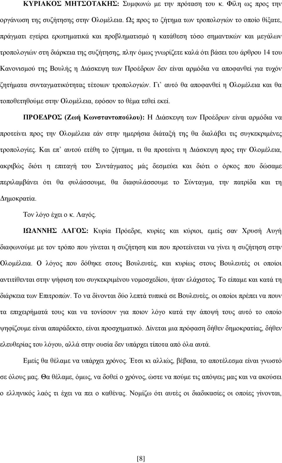 καλά ότι βάσει του άρθρου 14 του Κανονισμού της Βουλής η Διάσκεψη των Προέδρων δεν είναι αρμόδια να αποφανθεί για τυχόν ζητήματα συνταγματικότητας τέτοιων τροπολογιών.