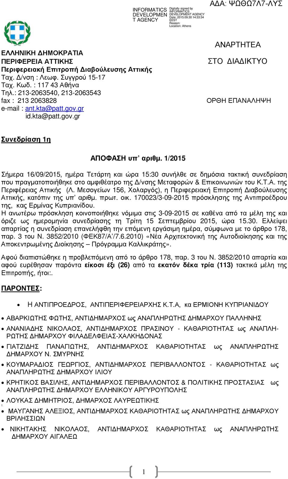 1/2015 Σήµερα 16/09/2015, ηµέρα Τετάρτη και ώρα 15:30 συνήλθε σε δηµόσια τακτική συνεδρίαση που πραγµατοποιήθηκε στο αµφιθέατρο της /νσης Μεταφορών & Επικοινωνιών του Κ.Τ.Α.