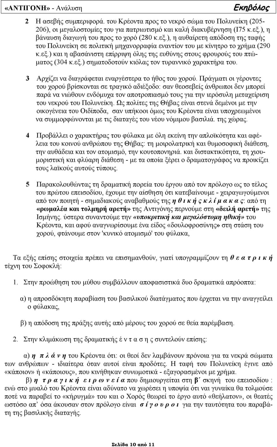 εξ.) σηµατοδοτούν κιόλας τον τυραννικό χαρακτήρα του. 3 Αρχίζει να διαγράφεται εναργέστερα το ήθος του χορού.