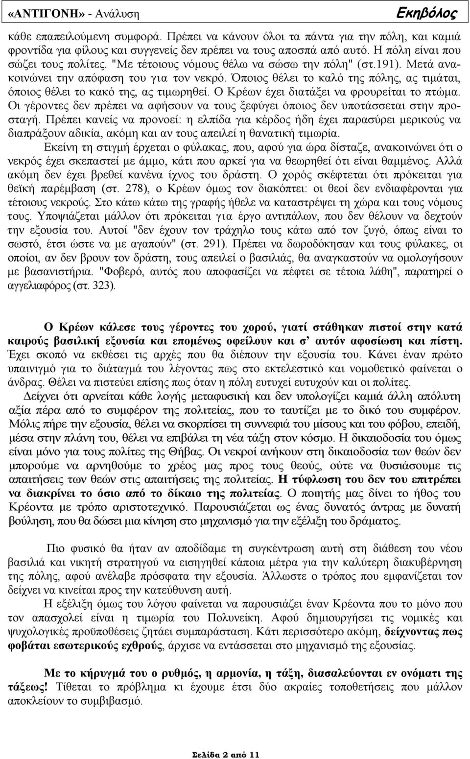 Ο Κρέων έχει διατάξει να φρουρείται το πτώµα. Οι γέροντες δεν πρέπει να αφήσουν να τους ξεφύγει όποιος δεν υποτάσσεται στην προσταγή.