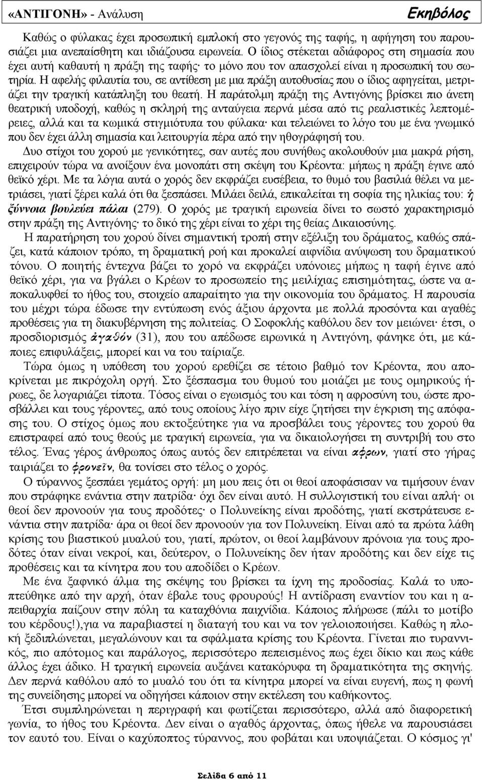 Η αφελής φιλαυτία του, σε αντίθεση µε µια πράξη αυτοθυσίας που ο ίδιος αφηγείται, µετριάζει την τραγική κατάπληξη του θεατή.