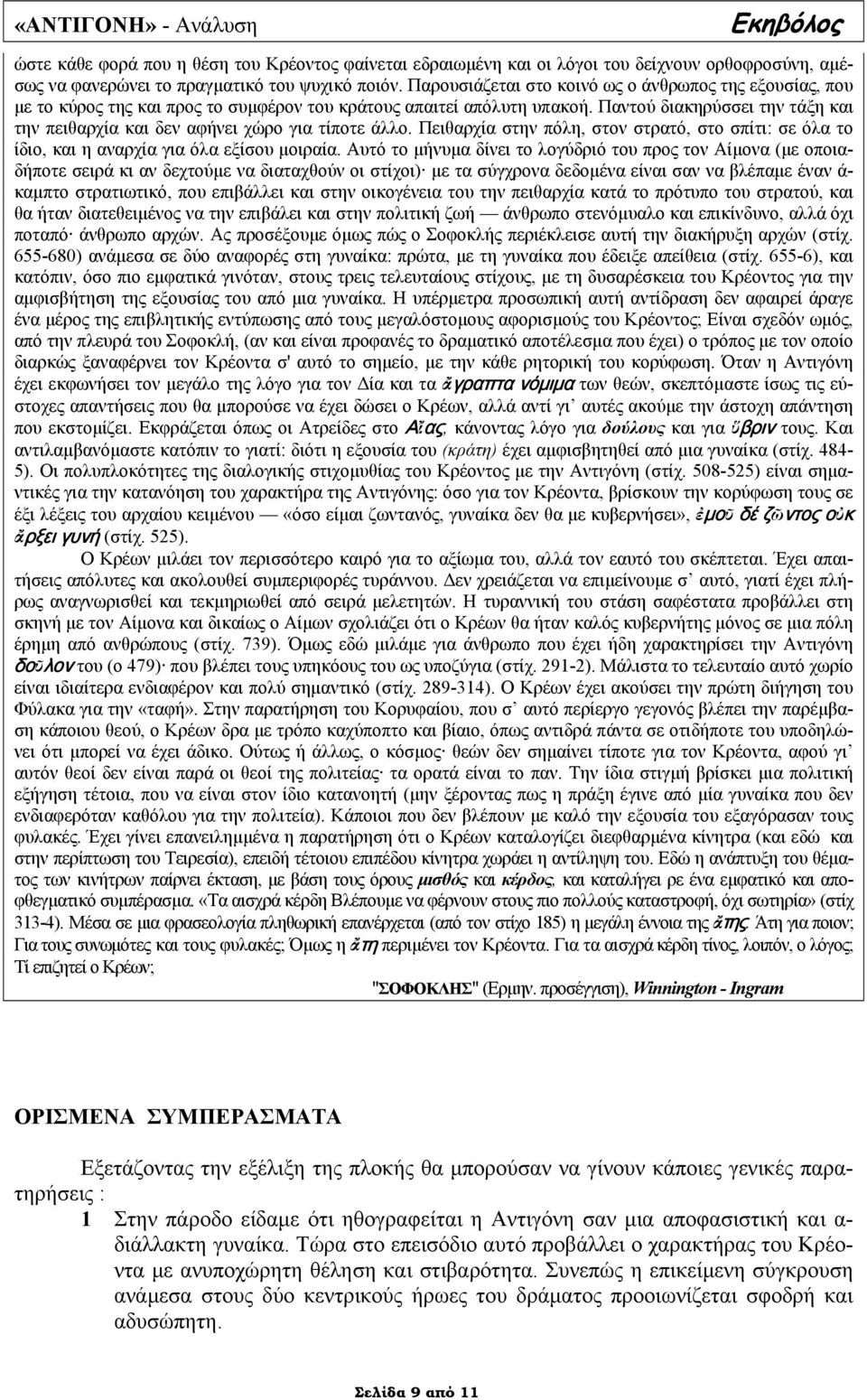 Παντού διακηρύσσει την τάξη και την πειθαρχία και δεν αφήνει χώρο για τίποτε άλλο. Πειθαρχία στην πόλη, στον στρατό, στο σπίτι: σε όλα το ίδιο, και η αναρχία για όλα εξίσου µοιραία.