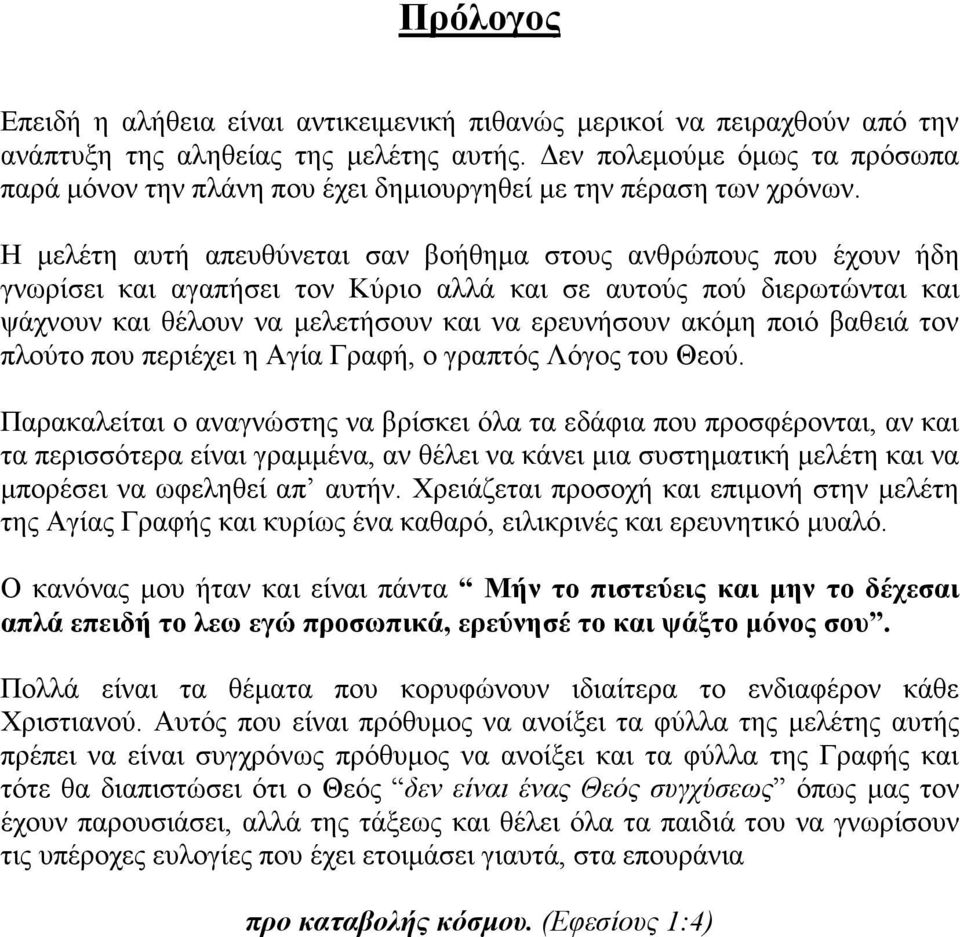 Η μελέτη αυτή απευθύνεται σαν βοήθημα στους ανθρώπους που έχουν ήδη γνωρίσει και αγαπήσει τον Κύριο αλλά και σε αυτούς πού διερωτώνται και ψάχνουν και θέλουν να μελετήσουν και να ερευνήσουν ακόμη