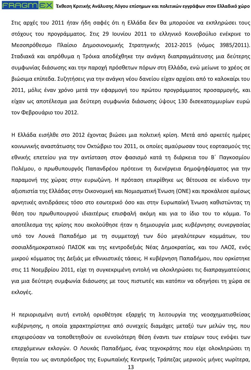 Σταδιακά και απρόθυμα η Τρόικα αποδέχθηκε την ανάγκη διαπραγμάτευσης μια δεύτερης συμφωνίας διάσωσης και την παροχή πρόσθετων πόρων στη Ελλάδα, ενώ μείωνε το χρέος σε βιώσιμα επίπεδα.