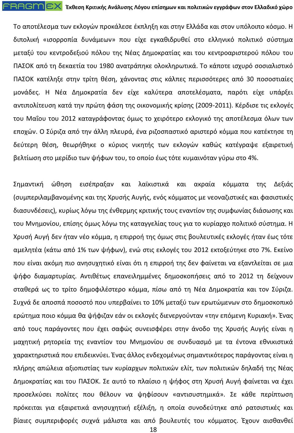 ανατράπηκε ολοκληρωτικά. Το κάποτε ισχυρό σοσιαλιστικό ΠΑΣΟΚ κατέληξε στην τρίτη θέση, χάνοντας στις κάλπες περισσότερες από 30 ποσοστιαίες μονάδες.