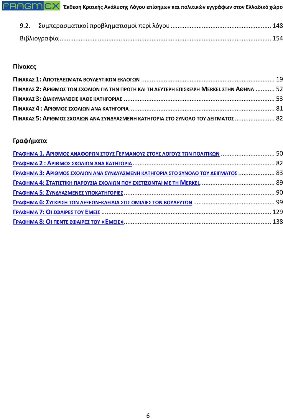 .. 81 ΠΙΝΑΚΑΣ 5: ΑΡΙΘΜΟΣ ΣΧΟΛΙΩΝ ΑΝΑ ΣΥΝΔΥΑΣΜΕΝΗ ΚΑΤΗΓΟΡΙΑ ΣΤΟ ΣΥΝΟΛΟ ΤΟΥ ΔΕΙΓΜΑΤΟΣ... 82 Γραφήματα ΓΡΑΦΗΜΑ 1. ΑΡΙΘΜΟΣ ΑΝΑΦΟΡΩΝ ΣΤΟΥΣ ΓΕΡΜΑΝΟΥΣ ΣΤΟΥΣ ΛΟΓΟΥΣ ΤΩΝ ΠΟΛΙΤΙΚΩΝ.