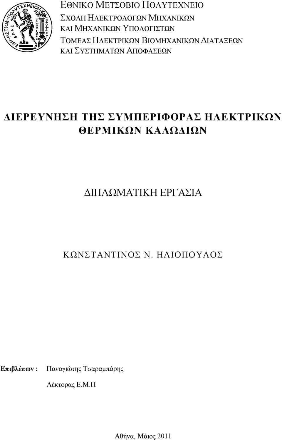 ΔΙΕΡΕΥΝΗΣΗ ΤΗΣ ΣΥΜΠΕΡΙΦΟΡΑΣ ΗΛΕΚΤΡΙΚΩΝ ΘΕΡΜΙΚΩΝ ΚΑΛΩΔΙΩΝ ΔΙΠΛΩΜΑΤΙΚΗ ΕΡΓΑΣΙΑ