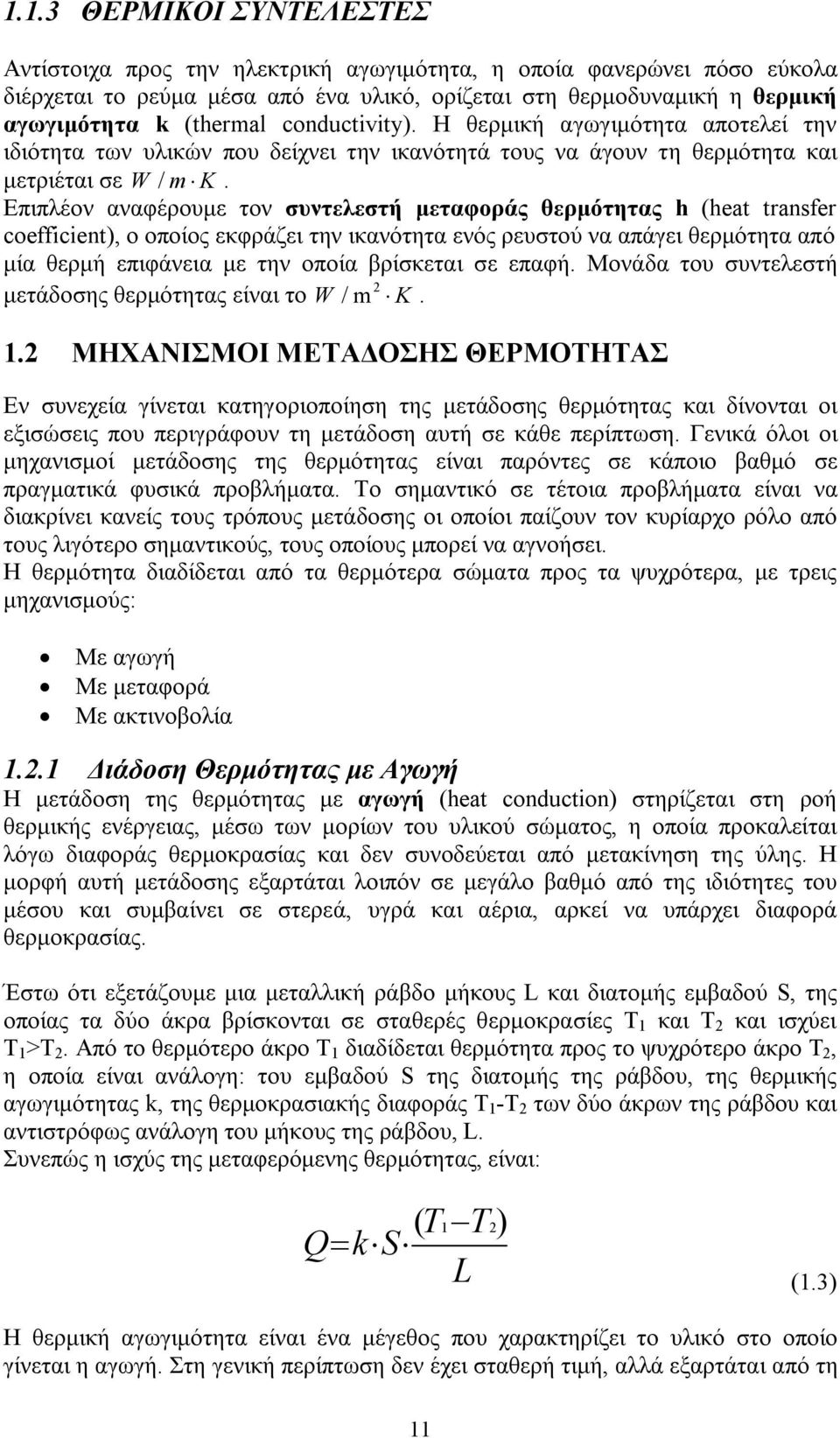 Επιπλέον αναφέρουμε τον συντελεστή μεταφοράς θερμότητας h (heat transfer coefficient), ο οποίος εκφράζει την ικανότητα ενός ρευστού να απάγει θερμότητα από μία θερμή επιφάνεια με την οποία βρίσκεται