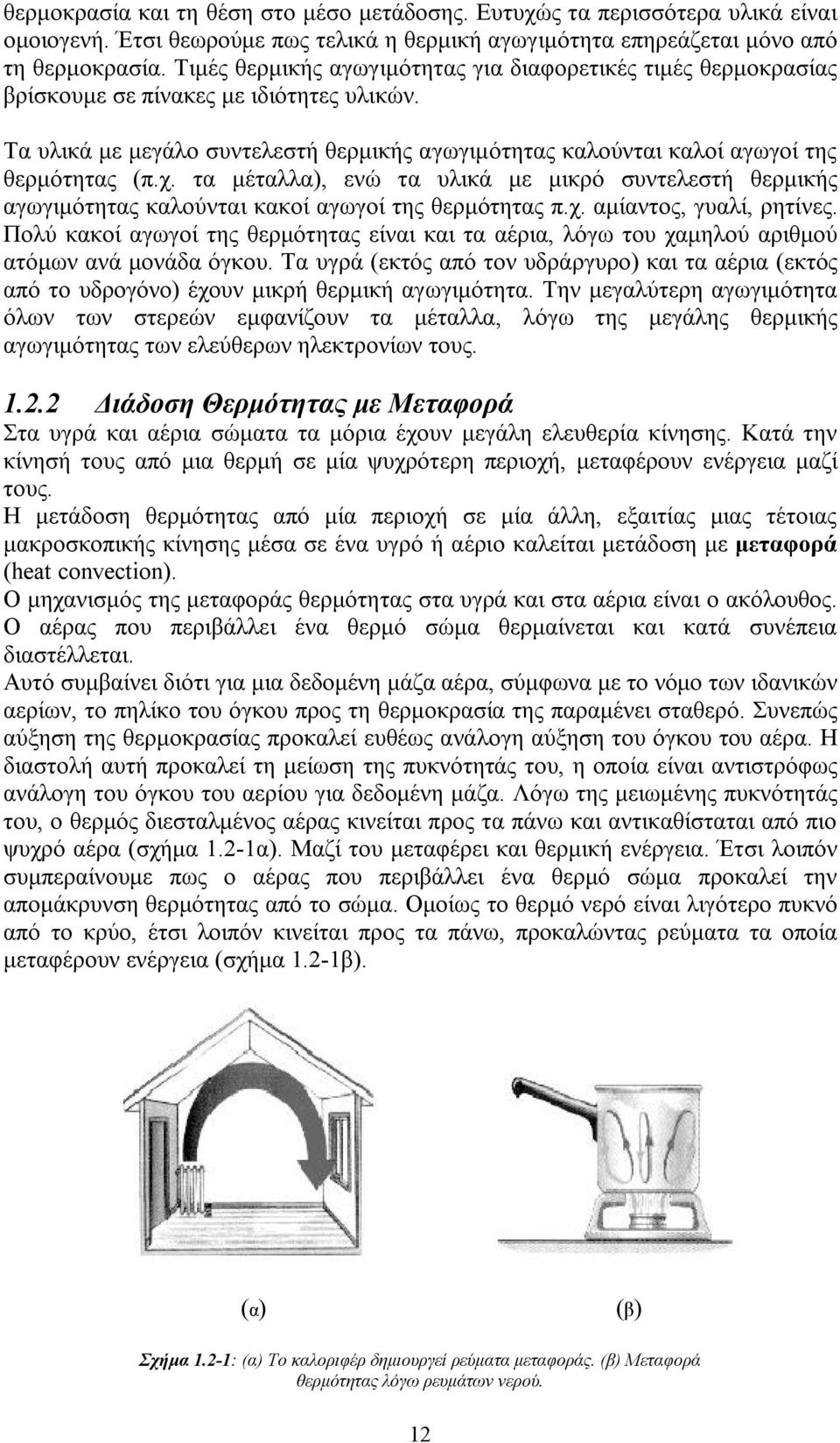 χ. τα μέταλλα), ενώ τα υλικά με μικρό συντελεστή θερμικής αγωγιμότητας καλούνται κακοί αγωγοί της θερμότητας π.χ. αμίαντος, γυαλί, ρητίνες.