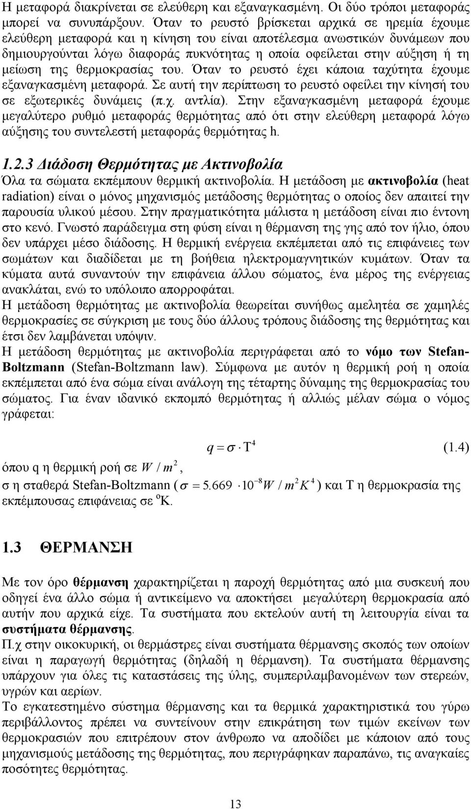 μείωση της θερμοκρασίας του. Όταν το ρευστό έχει κάποια ταχύτητα έχουμε εξαναγκασμένη μεταφορά. Σε αυτή την περίπτωση το ρευστό οφείλει την κίνησή του σε εξωτερικές δυνάμεις (π.χ. αντλία).