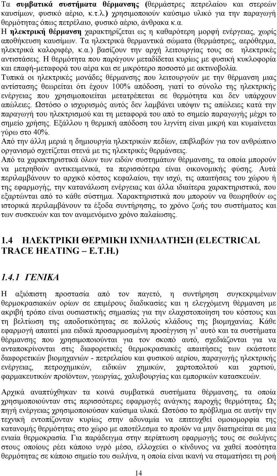 Η θερμότητα που παράγουν μεταδίδεται κυρίως με φυσική κυκλοφορία και επαφή-μεταφορά του αέρα και σε μικρότερο ποσοστό με ακτινοβολία.