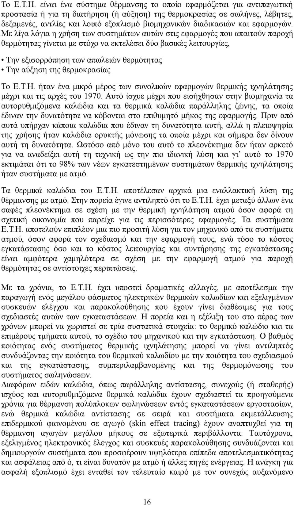 διαδικασιών και εφαρμογών.