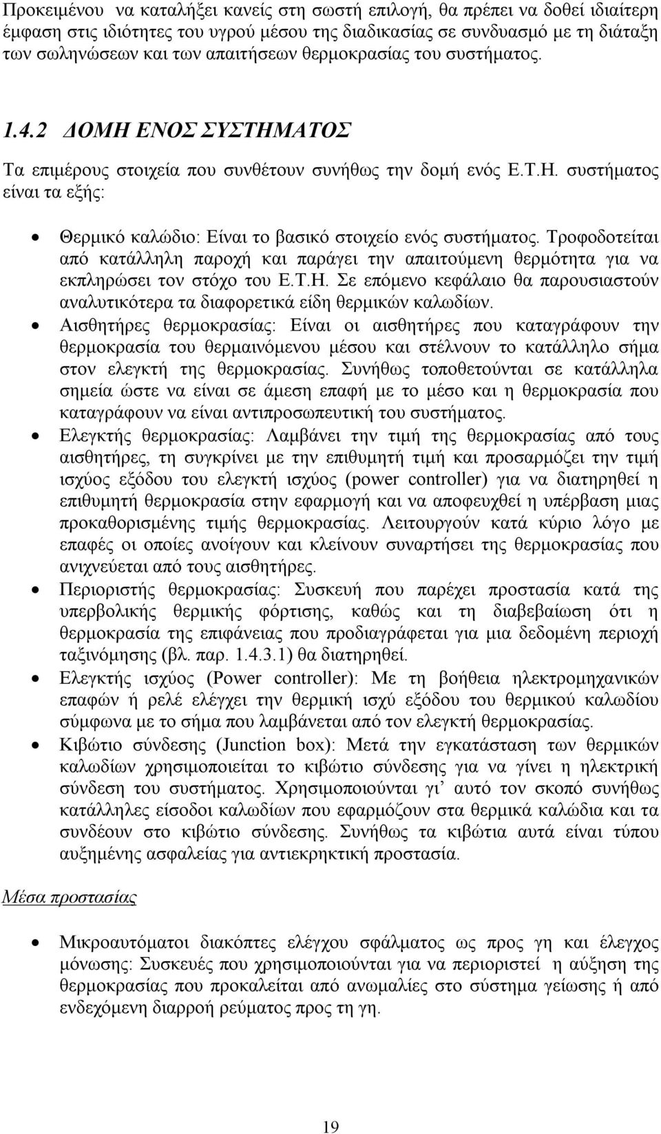 Τροφοδοτείται από κατάλληλη παροχή και παράγει την απαιτούμενη θερμότητα για να εκπληρώσει τον στόχο του Ε.Τ.Η.