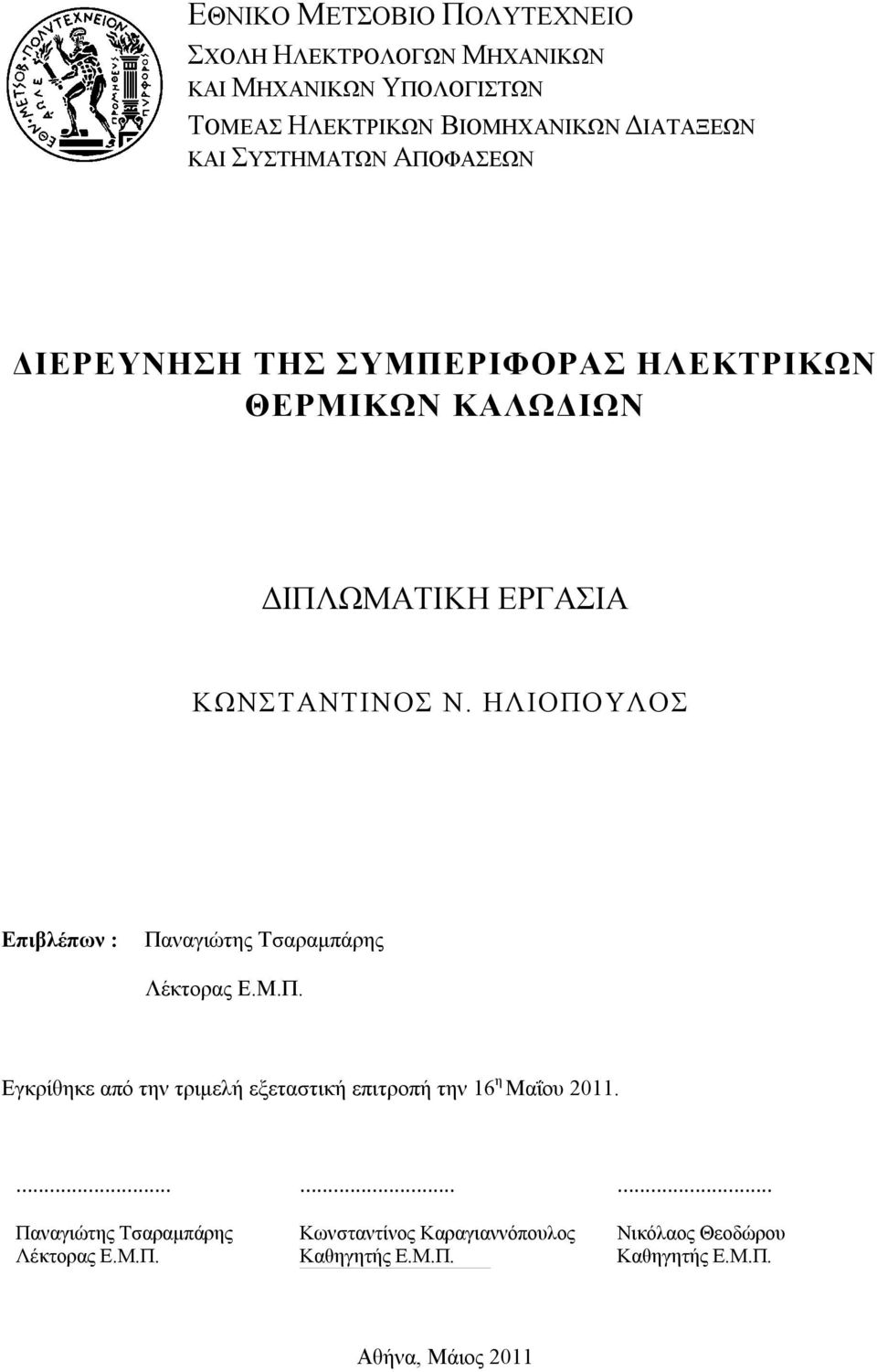 ΗΛΙΟΠΟΥΛΟΣ Επιβλέπων : Παναγιώτης Τσαραμπάρης Λέκτορας Ε.Μ.Π. Εγκρίθηκε από την τριμελή εξεταστική επιτροπή την 16 η Μαΐου 2011.