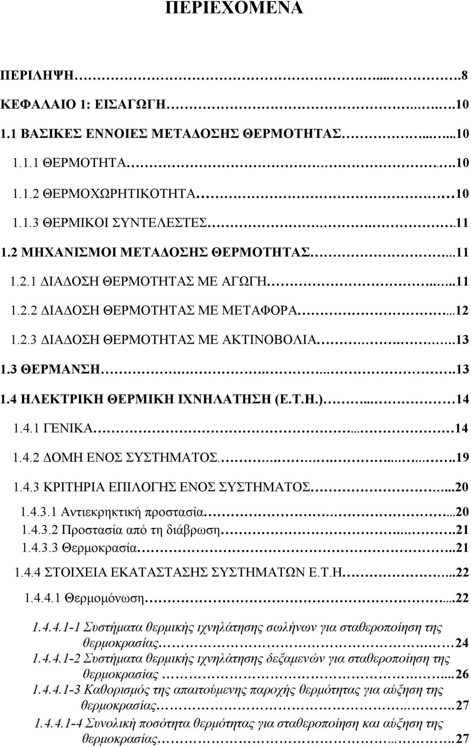 Τ.Η.)... 14 1.4.1 ΓΕΝΙΚΑ 14 1.4.2 ΔΟΜΗ ΕΝΟΣ ΣΥΣΤΗΜΑΤΟΣ.....19 1.4.3 ΚΡΙΤΗΡΙΑ ΕΠΙΛΟΓΗΣ ΕΝΟΣ ΣΥΣΤΗΜΑΤΟΣ...20 1.4.3.1 Αντιεκρηκτική προστασία 20 1.4.3.2 Προστασία από τη διάβρωση..21 1.4.3.3 Θερμοκρασία.