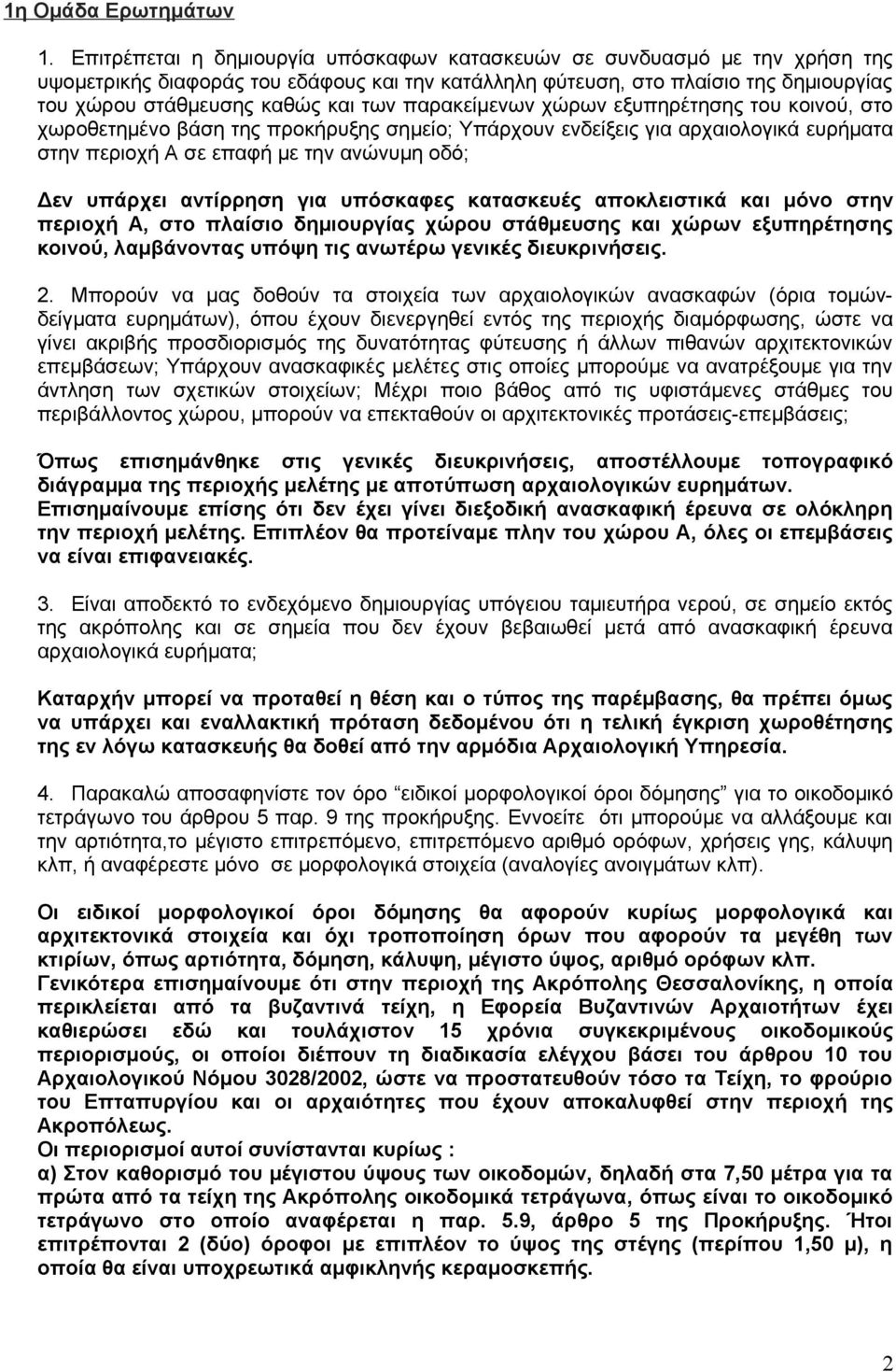 παρακείμενων χώρων εξυπηρέτησης του κοινού, στο χωροθετημένο βάση της προκήρυξης σημείο; Υπάρχουν ενδείξεις για αρχαιολογικά ευρήματα στην περιοχή Α σε επαφή με την ανώνυμη οδό; Δεν υπάρχει αντίρρηση