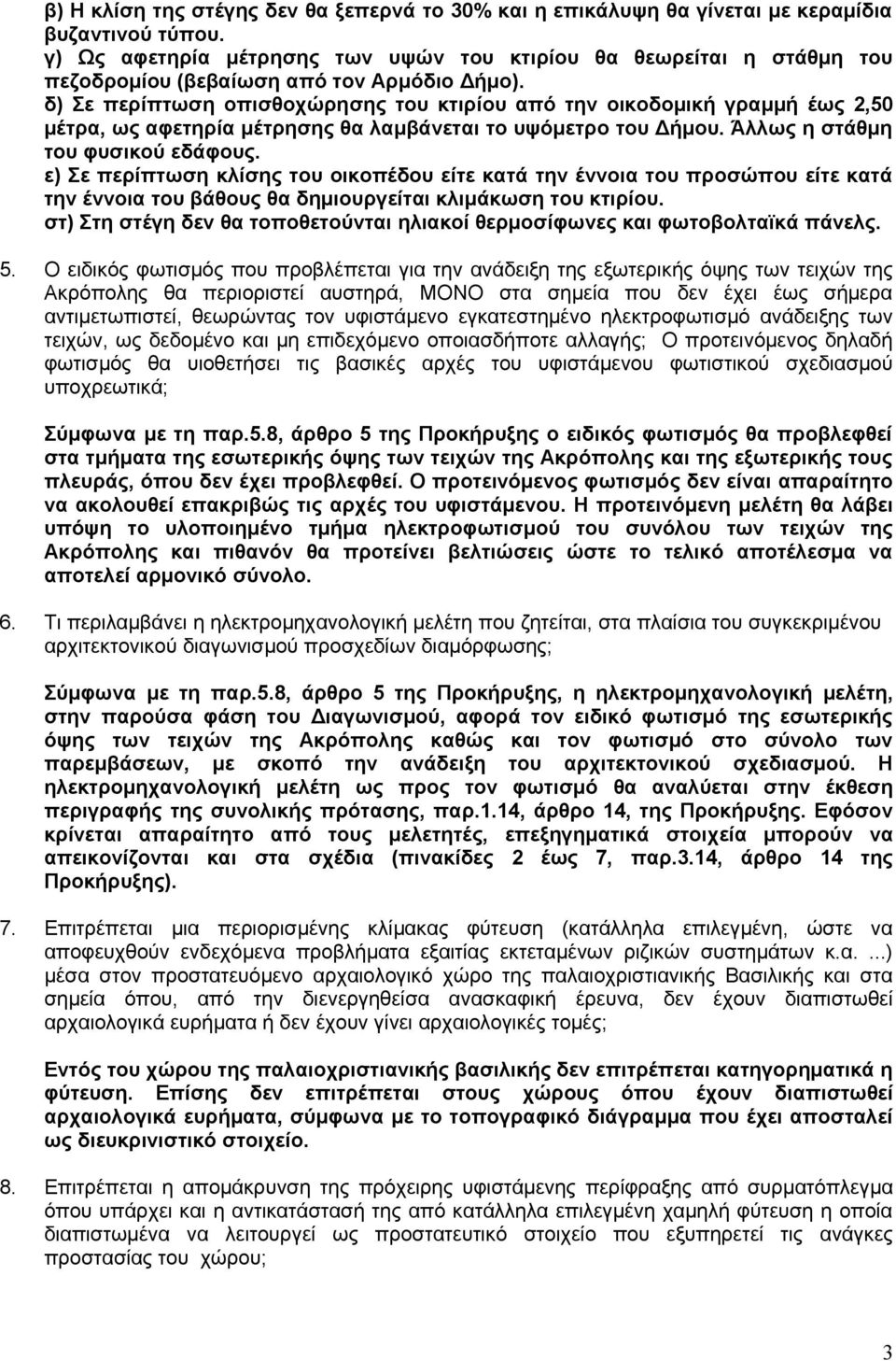 δ) Σε περίπτωση οπισθοχώρησης του κτιρίου από την οικοδομική γραμμή έως 2,50 μέτρα, ως αφετηρία μέτρησης θα λαμβάνεται το υψόμετρο του Δήμου. Άλλως η στάθμη του φυσικού εδάφους.