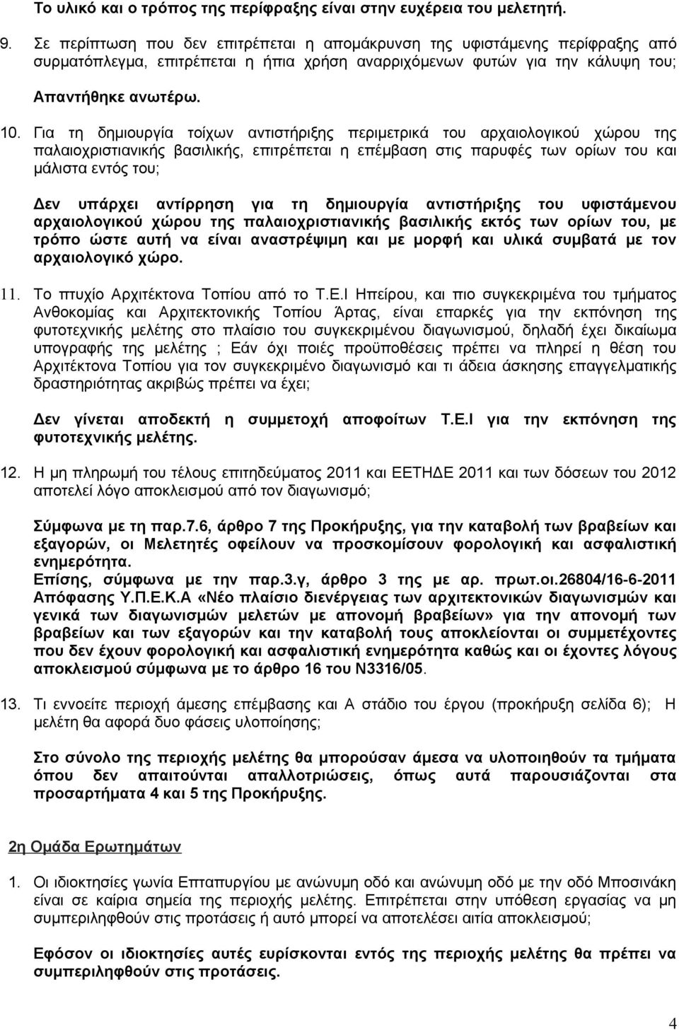 Για τη δημιουργία τοίχων αντιστήριξης περιμετρικά του αρχαιολογικού χώρου της παλαιοχριστιανικής βασιλικής, επιτρέπεται η επέμβαση στις παρυφές των ορίων του και μάλιστα εντός του; Δεν υπάρχει