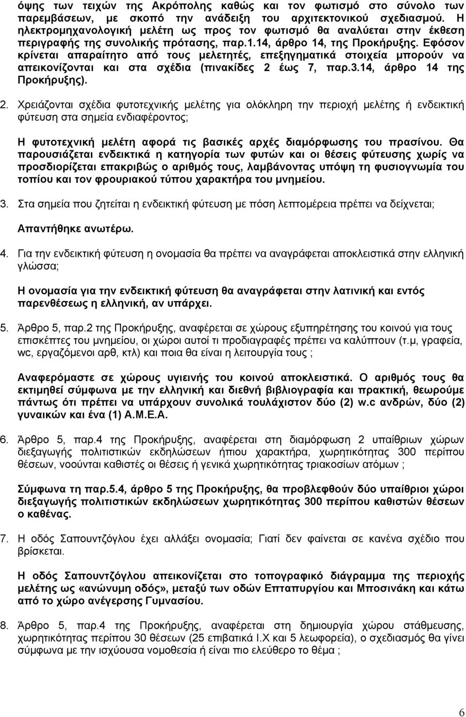 Εφόσον κρίνεται απαραίτητο από τους μελετητές, επεξηγηματικά στοιχεία μπορούν να απεικονίζονται και στα σχέδια (πινακίδες 2 