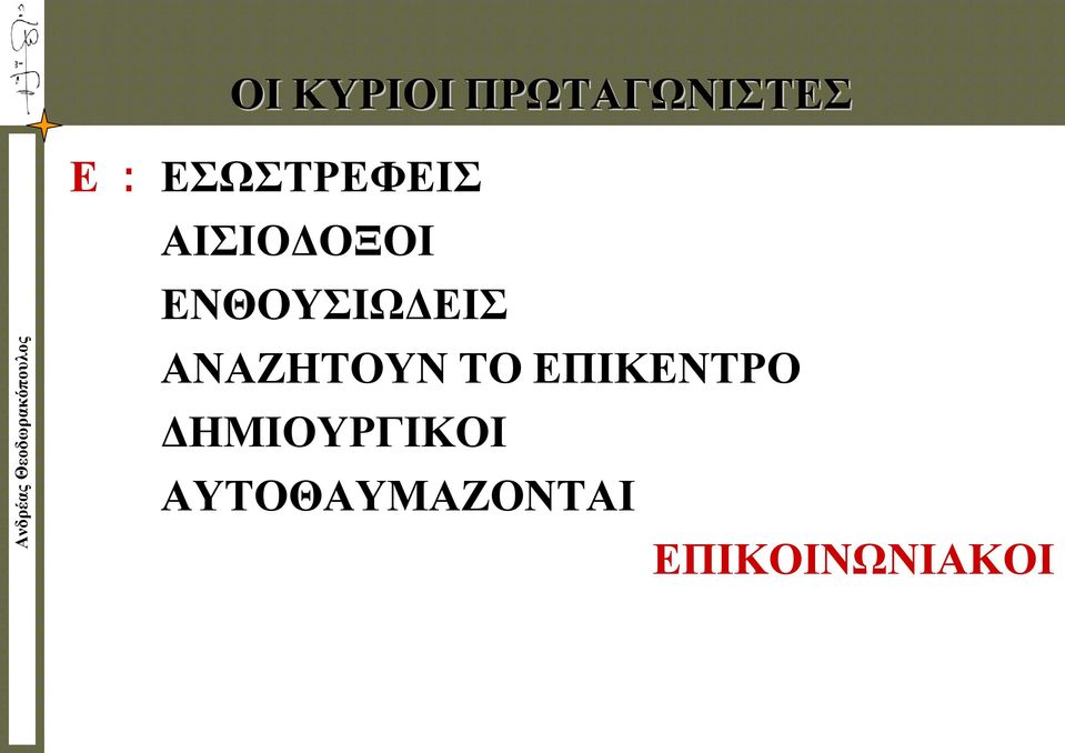 ΕΝΘΟΥΣΙΩΔΕΙΣ ΑΝΑΖΗΤΟΥΝ ΤΟ