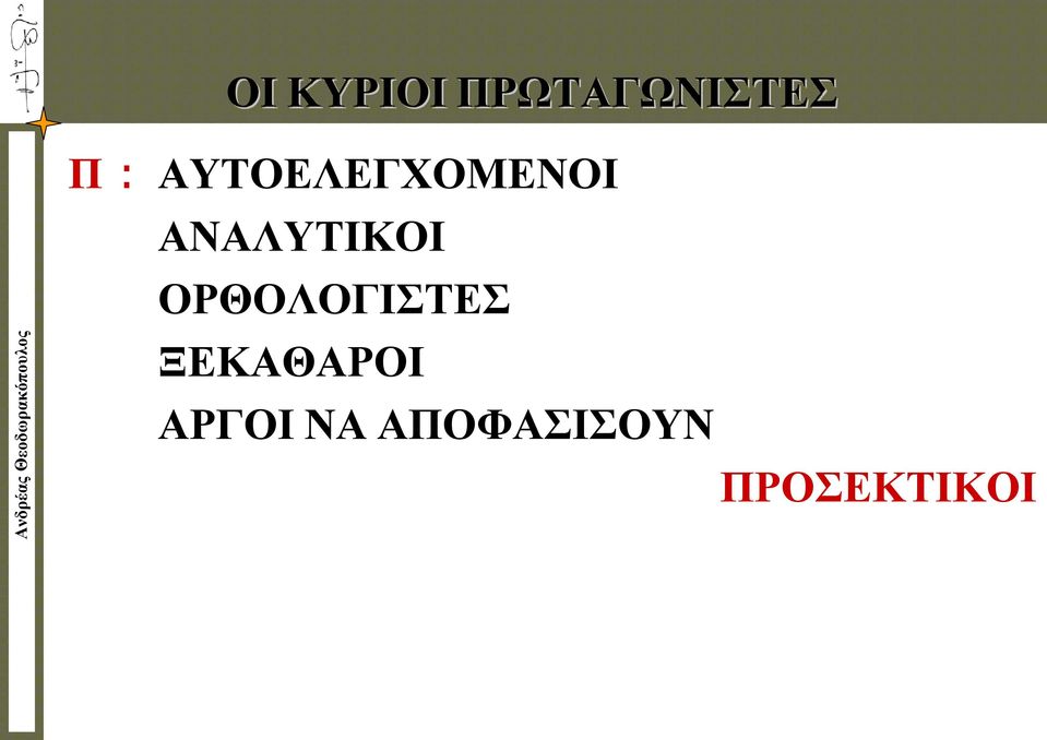 ΟΡΘΟΛΟΓΙΣΤΕΣ ΞΕΚΑΘΑΡΟΙ