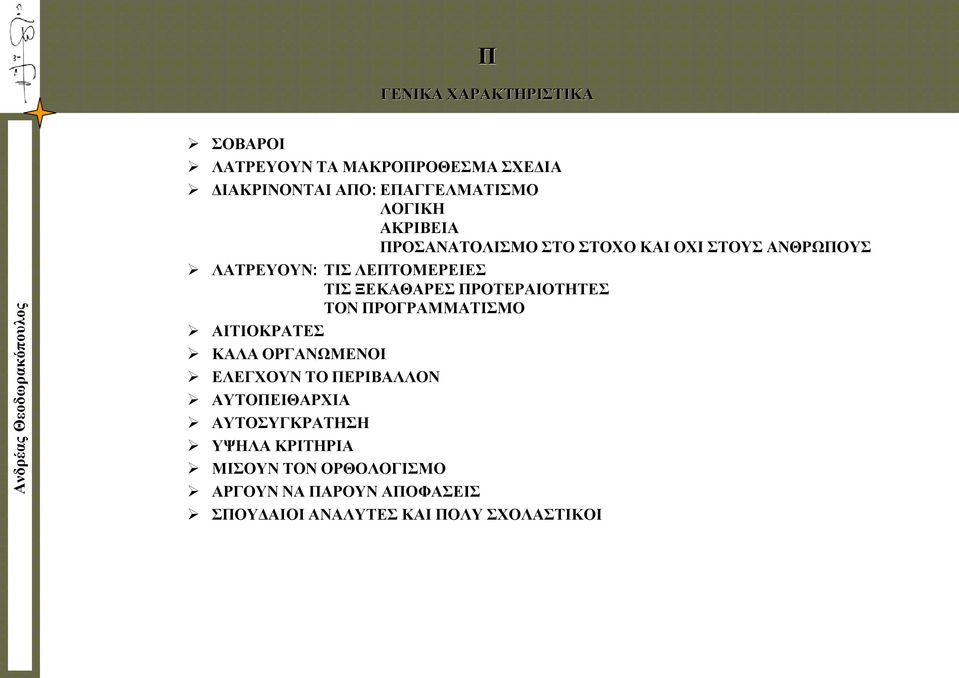 ΠΡΟΤΕΡΑΙΟΤΗΤΕΣ ΤΟΝ ΠΡΟΓΡΑΜΜΑΤΙΣΜΟ ΑΙΤΙΟΚΡΑΤΕΣ ΚΑΛΑ ΟΡΓΑΝΩΜΕΝΟΙ ΕΛΕΓΧΟΥΝ ΤΟ ΠΕΡΙΒΑΛΛΟΝ ΑΥΤΟΠΕΙΘΑΡΧΙΑ