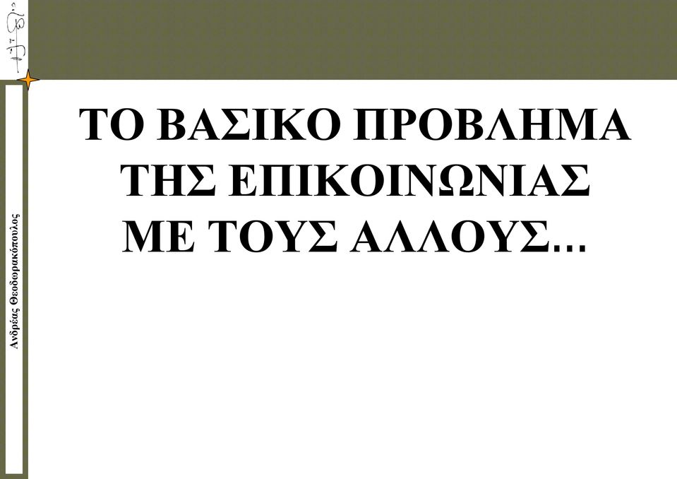 ΕΠΙΚΟΙΝΩΝΙΑΣ