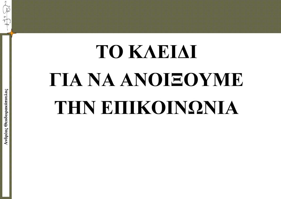 ΑΝΟΙΞΟΥΜΕ