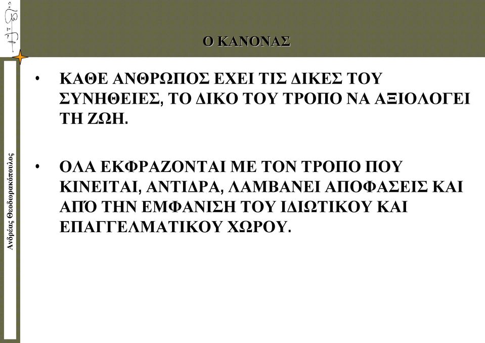 ΟΛΑ ΕΚΦΡΑΖΟΝΤΑΙ ΜΕ ΤΟΝ ΤΡΟΠΟ ΠΟΥ ΚΙΝΕΙΤΑΙ, ΑΝΤΙΔΡΑ,