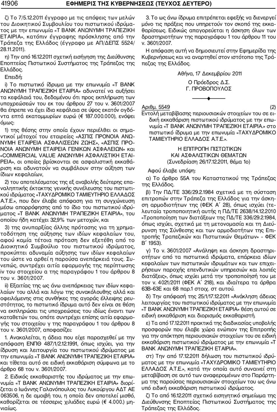 (έγγραφο με ΑΠ/ΔΕΠΣ 5524/ 28.11.2011). η) Την από 16.12.2011 σχετική εισήγηση της Διεύθυνσης Εποπτείας Πιστωτικού Συστήματος της Τράπεζας της Ελλάδος.
