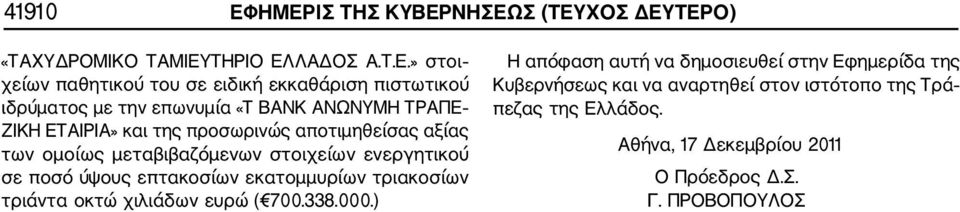 ιδρύματος με την επωνυμία «Τ ΒΑΝΚ ΑΝΩΝΥΜΗ ΤΡΑΠΕ ΖΙΚΗ ΕΤΑΙΡΙΑ» και της προσωρινώς αποτιμηθείσας αξίας των ομοίως μεταβιβαζόμενων στοιχείων