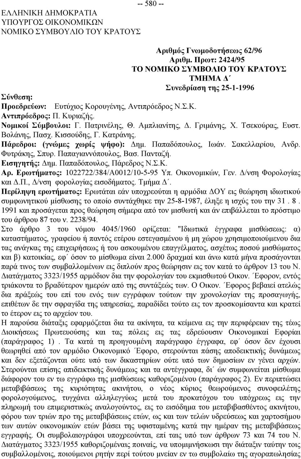 Πατρινέλης, Θ. Αμπλιανίτης, Δ. Γριμάνης, Χ. Τσεκούρας, Ευστ. Βολάνης, Πασχ. Κισσούδης, Γ. Κατράνης. Πάρεδροι: (γνώμες χωρίς ψήφο): Δημ. Παπαδόπουλος, Ιωάν. Σακελλαρίου, Ανδρ. Φυτράκης, Σπυρ.