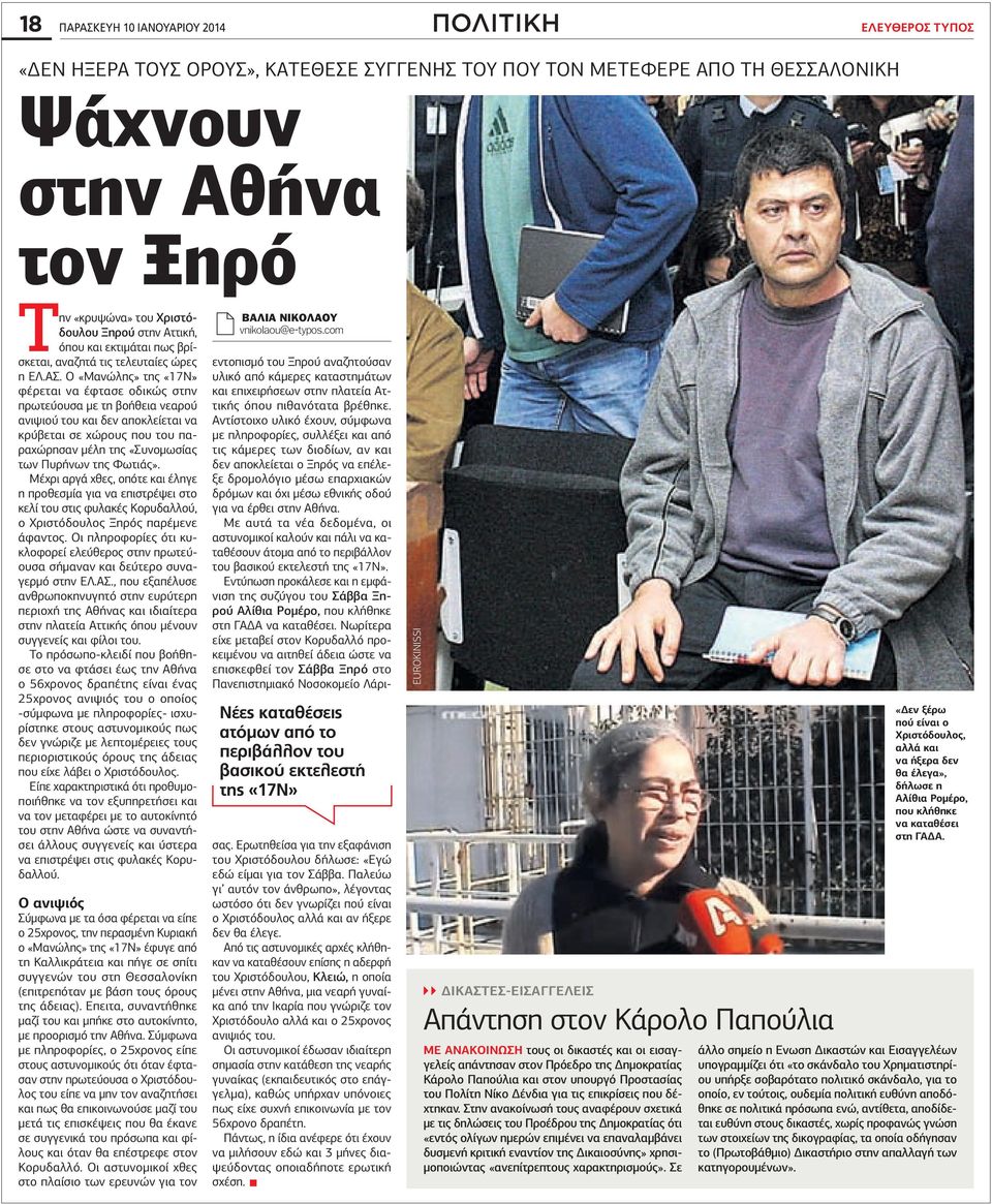 Ο «Μανώλης» της «17Ν» φέρεται να έφτασε οδικώς στην πρωτεύουσα με τη βοήθεια νεαρού ανιψιού του και δεν αποκλείεται να κρύβεται σε χώρους που του παραχώρησαν μέλη της «Συνομωσίας των Πυρήνων της