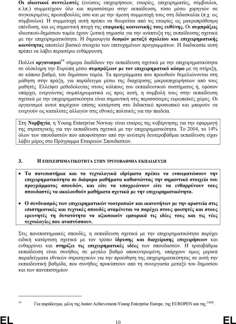 Η συµµετοχή αυτή πρέπει να θεωρείται από τις εταιρίες ως µακροπρόθεσµη επένδυση, και ως σηµαντική πτυχή της εταιρικής κοινωνικής τους ευθύνης.