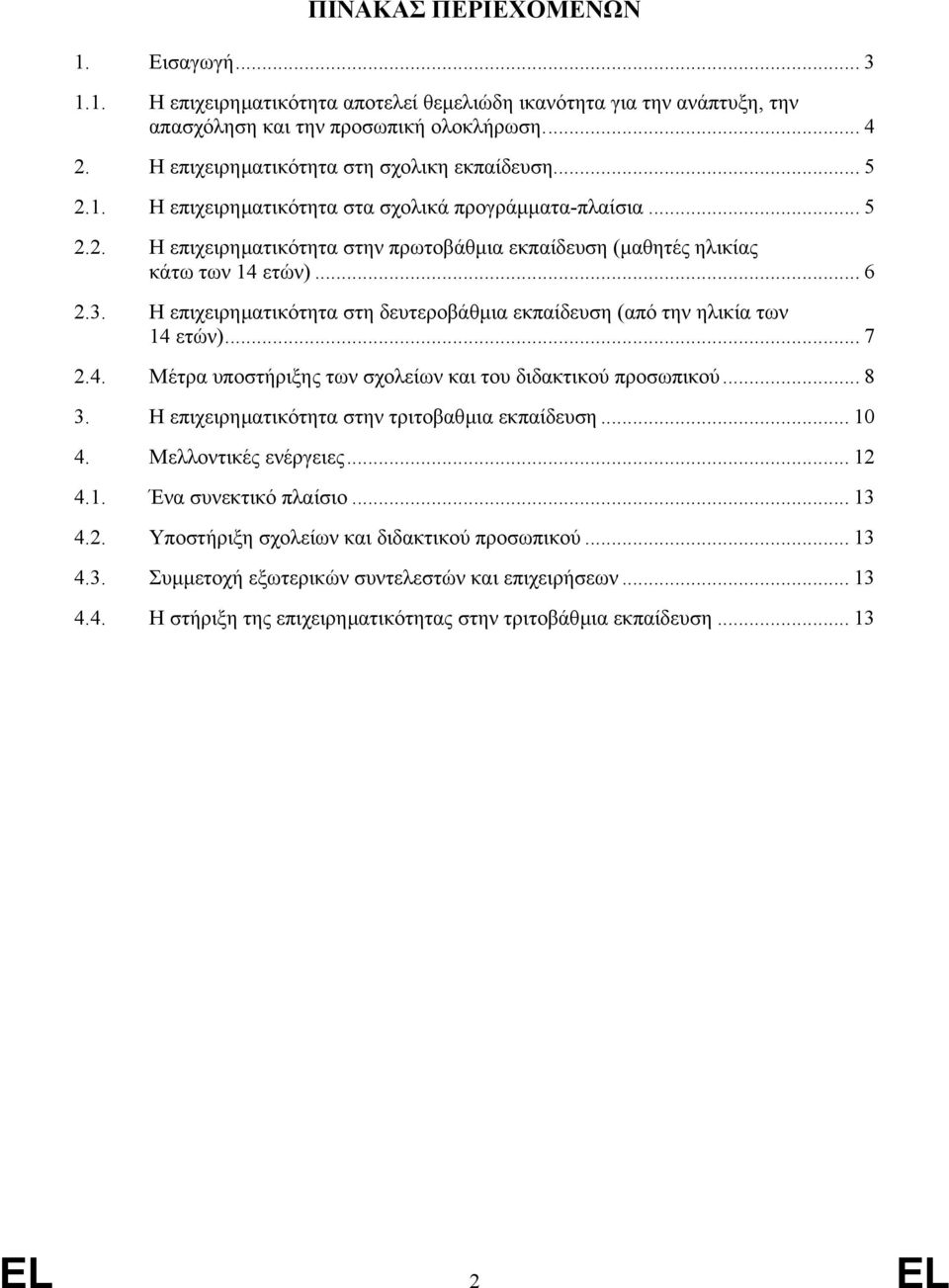 .. 6 2.3. Η επιχειρηµατικότητα στη δευτεροβάθµια εκπαίδευση (από την ηλικία των 14 ετών)... 7 2.4. Μέτρα υποστήριξης των σχολείων και του διδακτικού προσωπικού... 8 3.