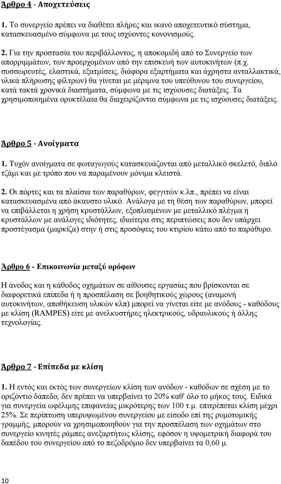 μένων από την επισκευή των αυτοκινήτων (π.χ.